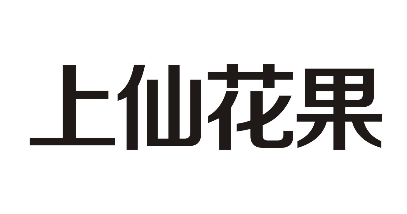 上仙花果