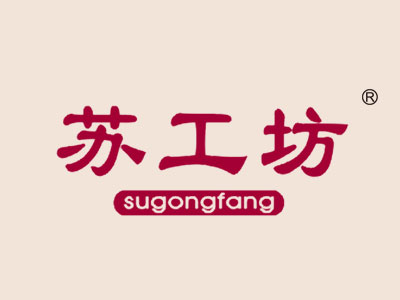 苏工坊