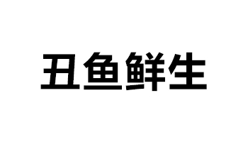 丑鱼鲜生