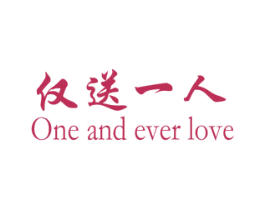 仅送一人  ONE AND EVER LOVE
