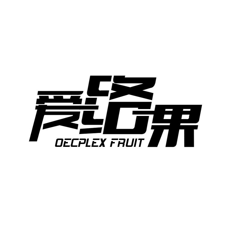 爱络果 OECPLEX FRUIT