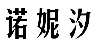 诺妮汐