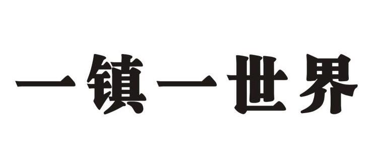 一镇一世界