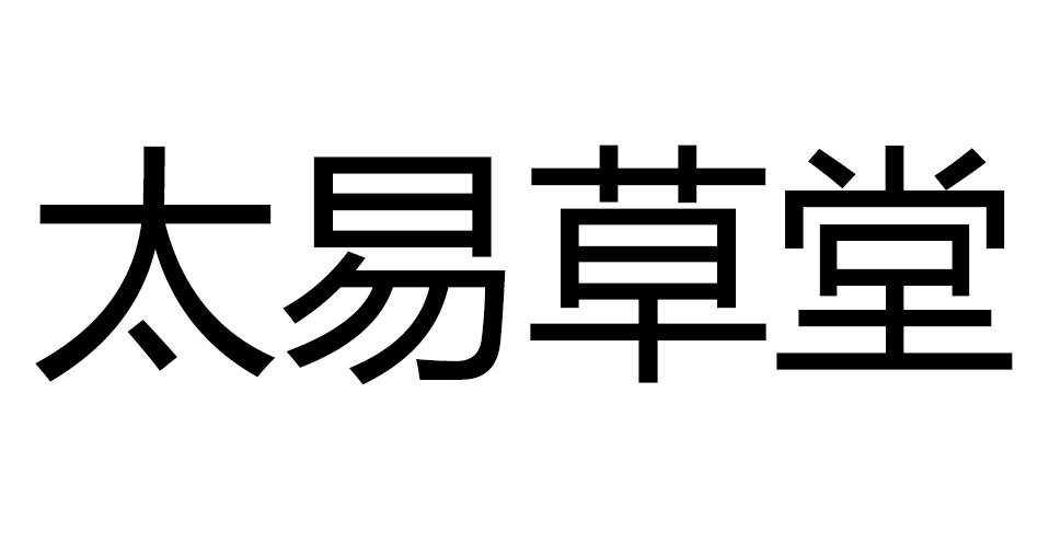 太易草堂