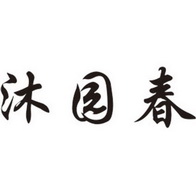 沐园春