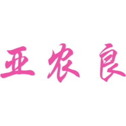 亚农良