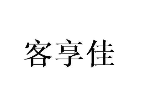 客享佳