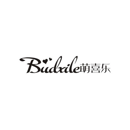 萌喜乐 BUDXILE