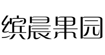 缤晨果园