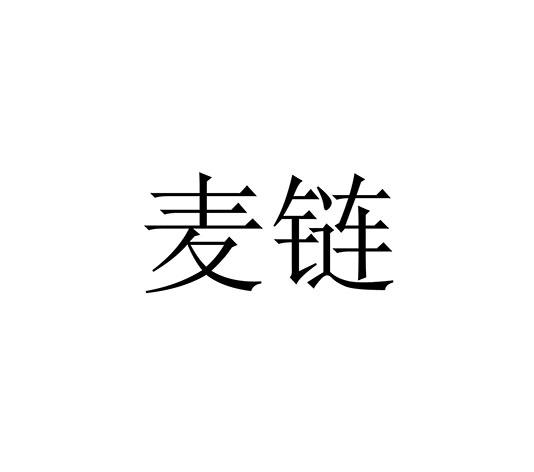 麦链