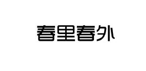 春里春外