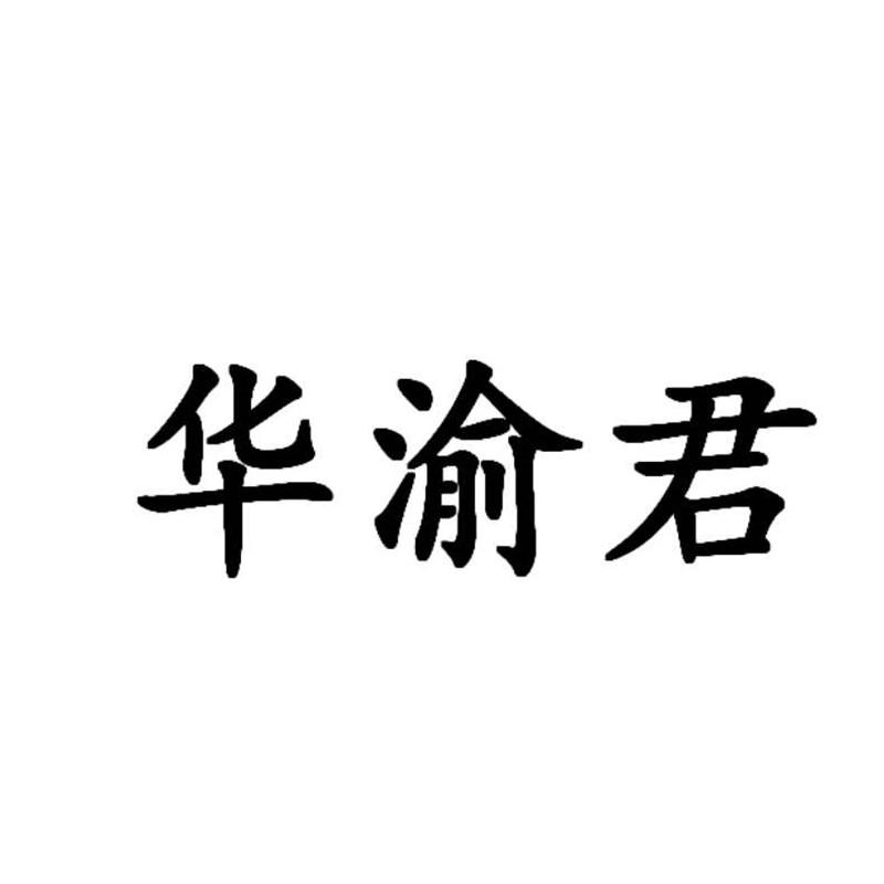 华渝君