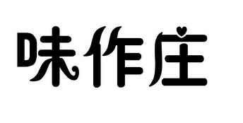 味作庄
