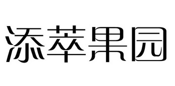 添萃果园