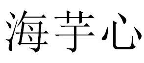 海芋心