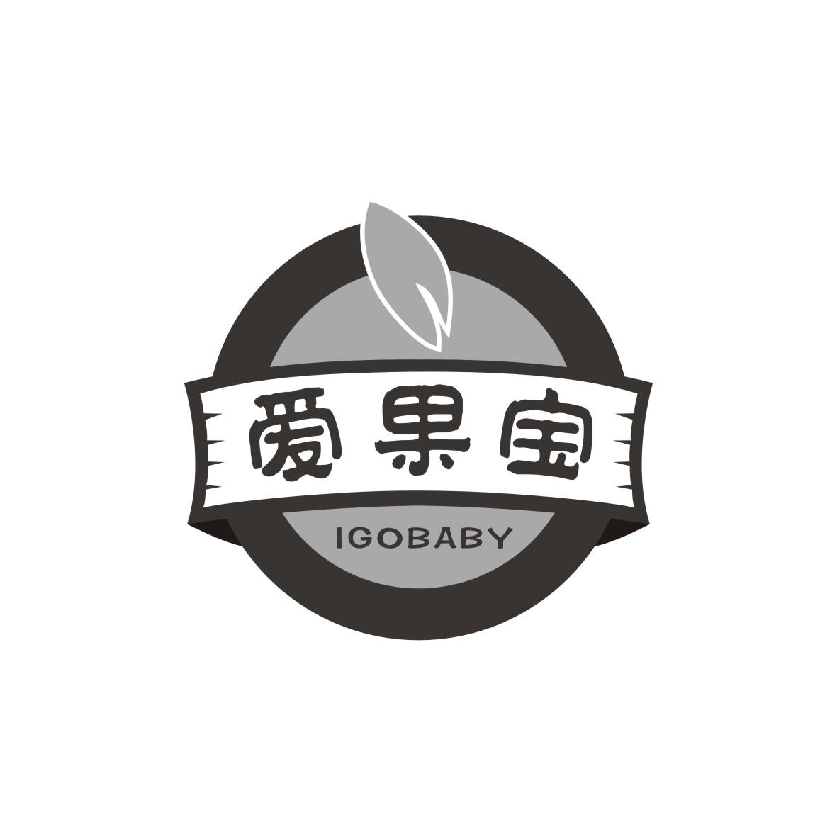 爱果宝 IGOBABY