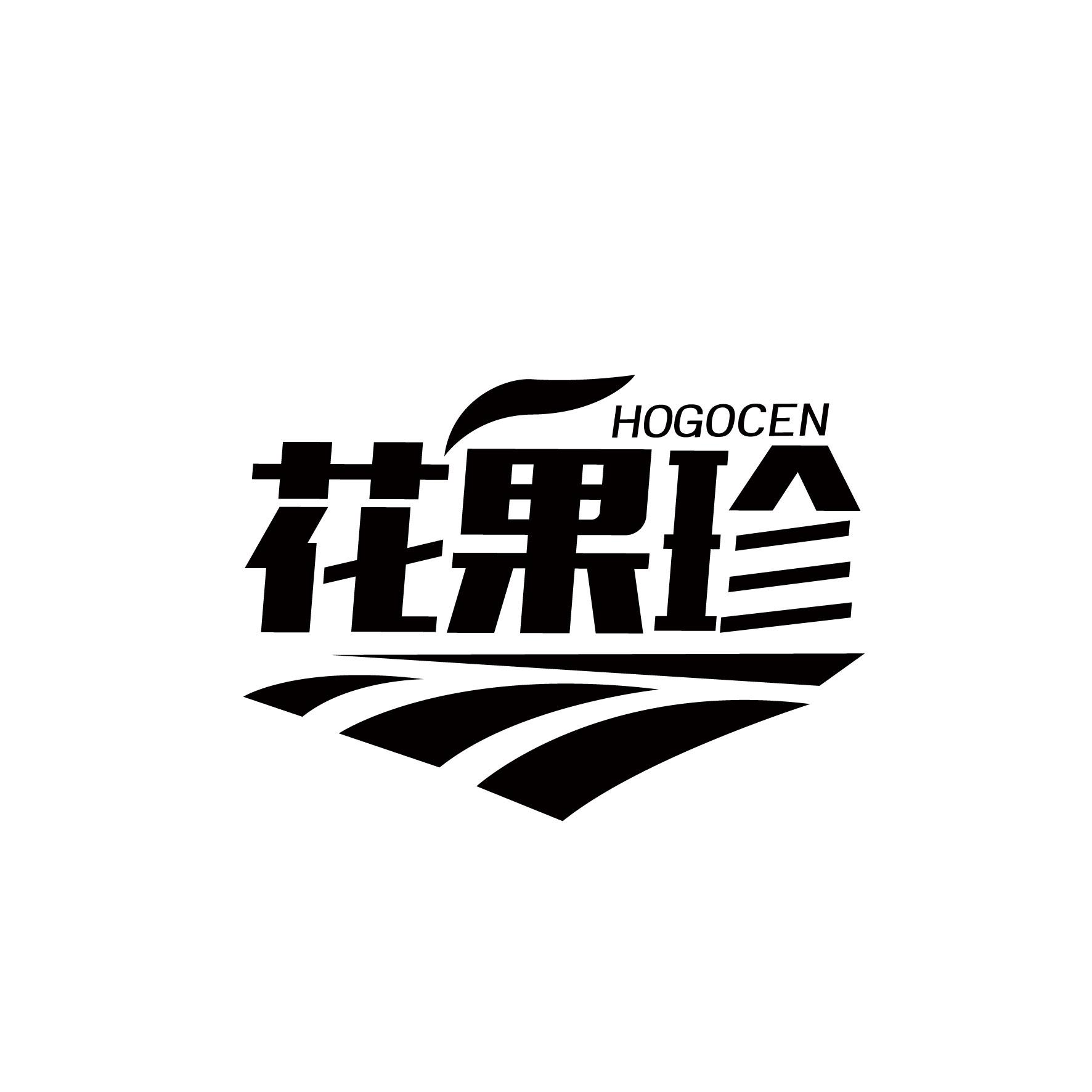 花果珍 HOGOCEN
