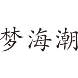 梦海潮