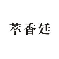 萃香廷