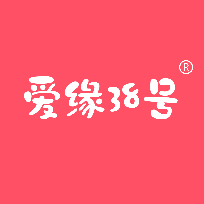 爱缘38号
