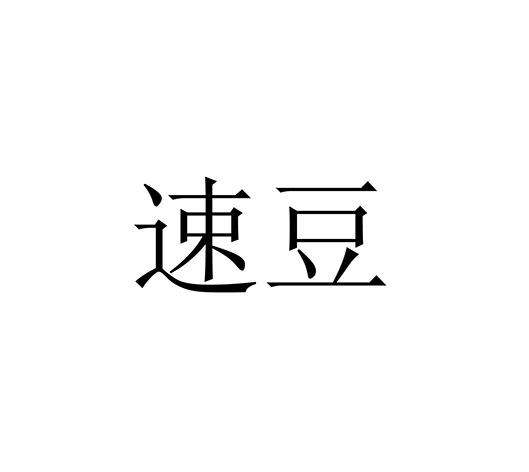 速豆
