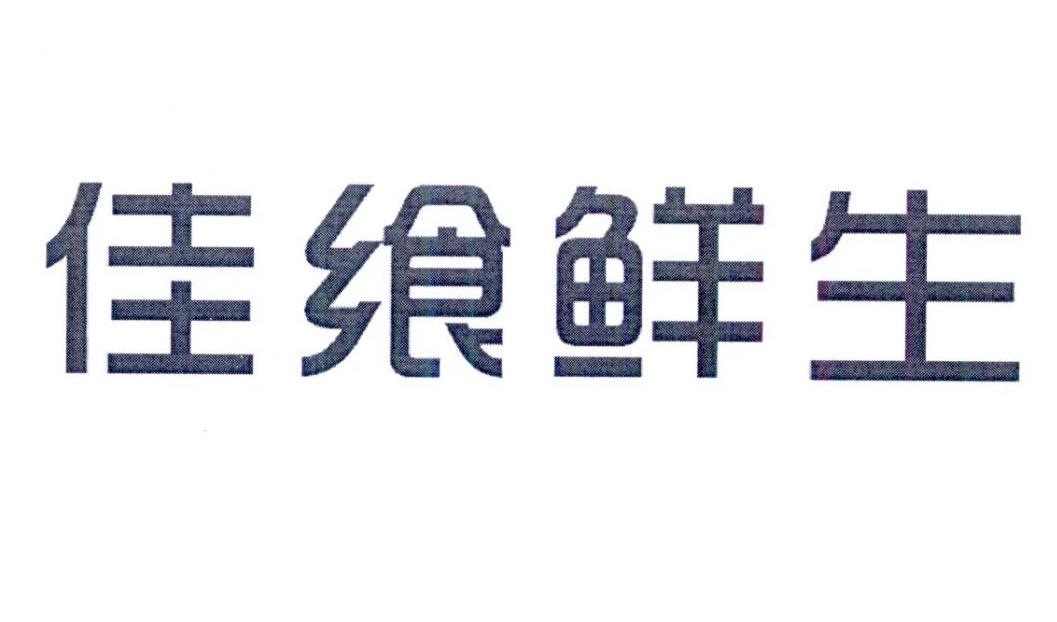 佳飨鲜生