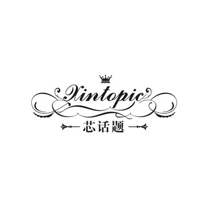 芯话题  XINTOPIC