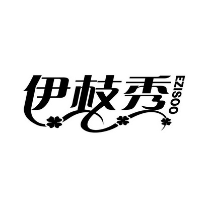伊枝秀 EZISOO