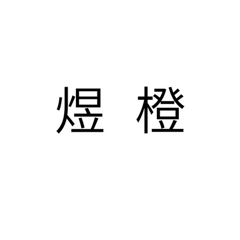 煜橙