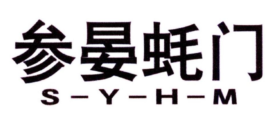 参晏蚝门 S-Y-H-M