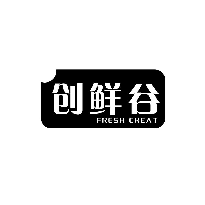 创鲜谷 FRESH CREAT