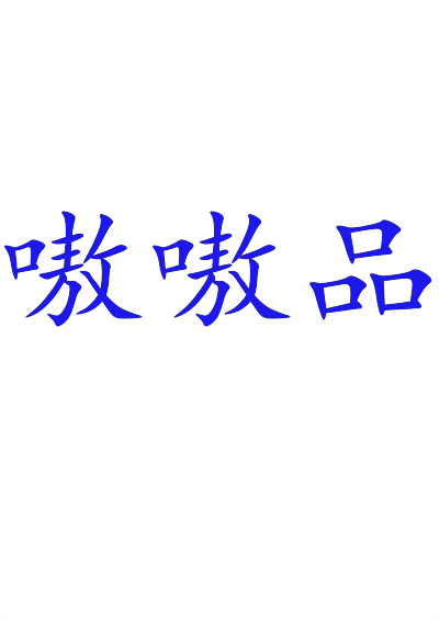 嗷嗷品