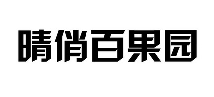 晴俏百果园
