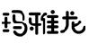玛雅龙