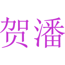 贺潘