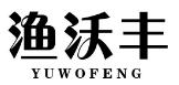渔沃丰