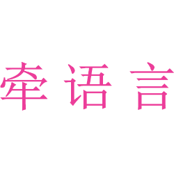 牵语言