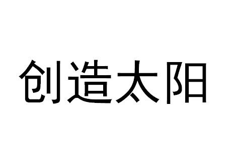创造太阳