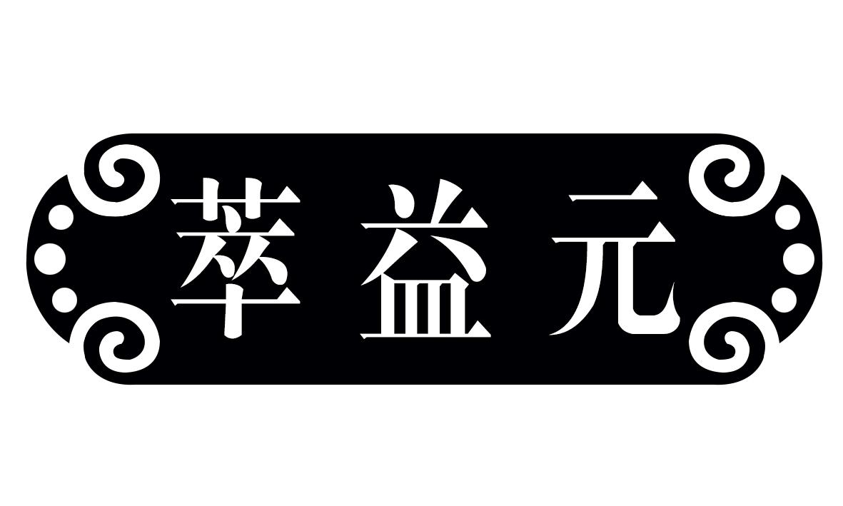 萃益元