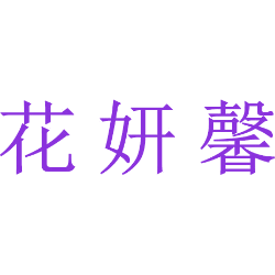 花妍馨