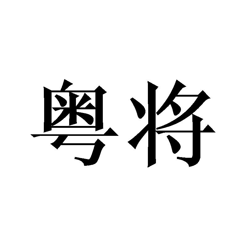 粤将
