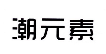 潮元素