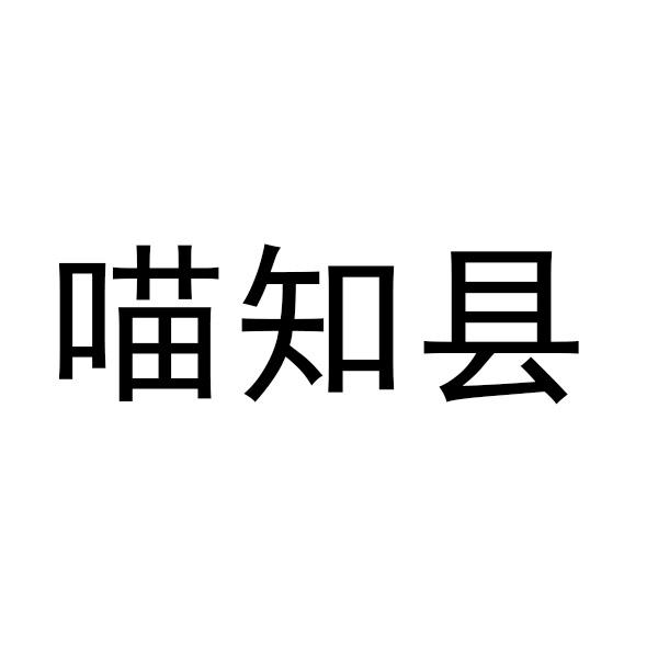 喵知县