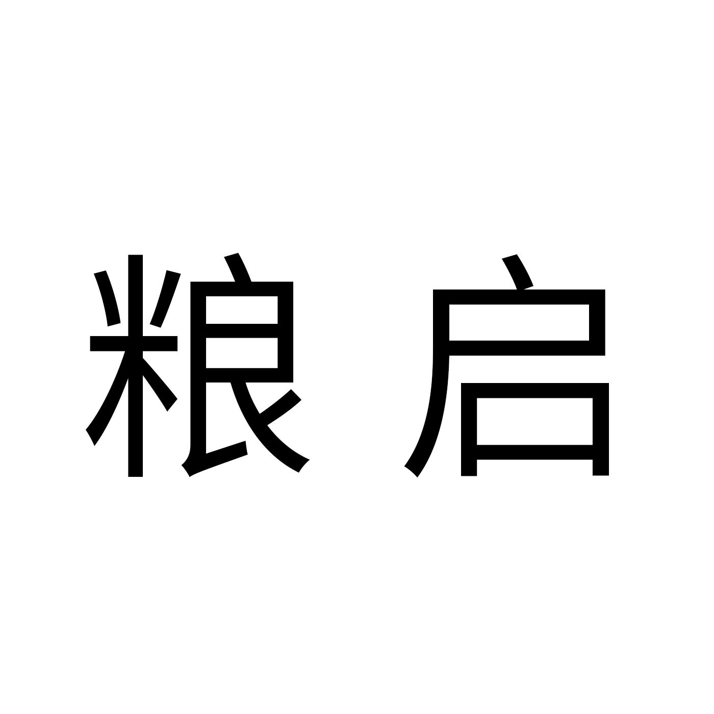 粮启