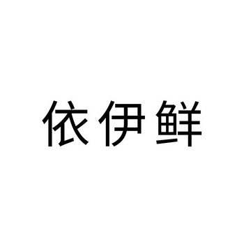 依伊鲜