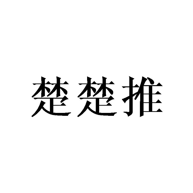 楚楚推