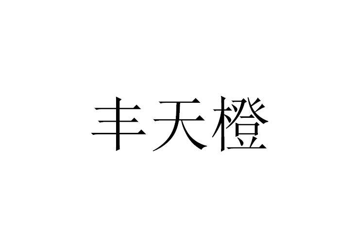 丰天橙