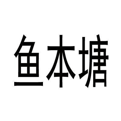 鱼本塘