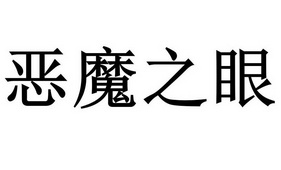 恶魔之眼