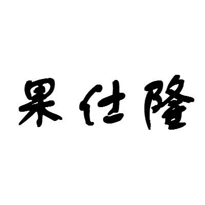 果仕隆